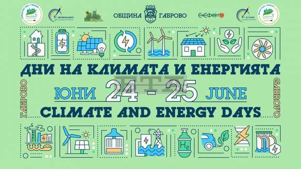 Дни на климата и енергията ще се състоят в Габрово