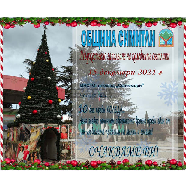 Десет дни преди Коледа ще бъдат запалени празничните светлини в Симитли