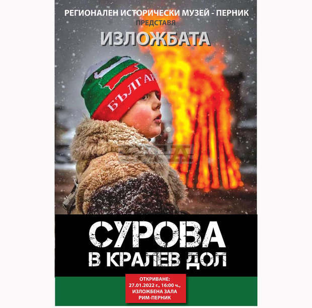 Изложба "Сурова в Кралев дол" показва музеят в Перник Изложба "Сурова в Кралев дол" показва музеят в Перник