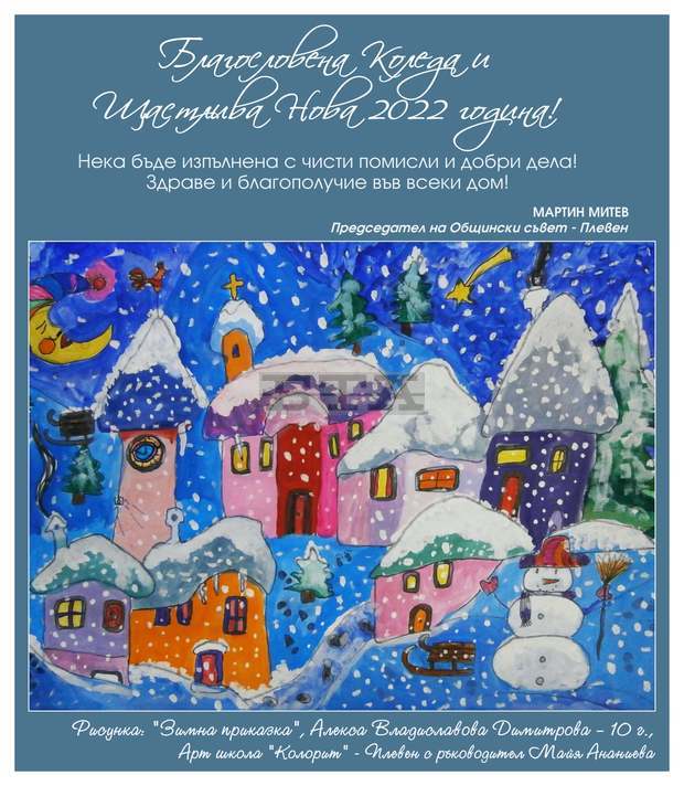 Общинският съвет в Плевен отправя коледен поздрав с рисунка на талантливо дете от "Колорит"