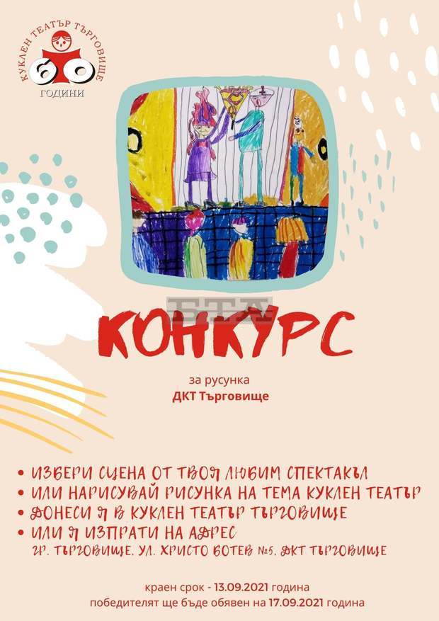 Театъра през своите очи рисуват в конкурс деца от Търговище