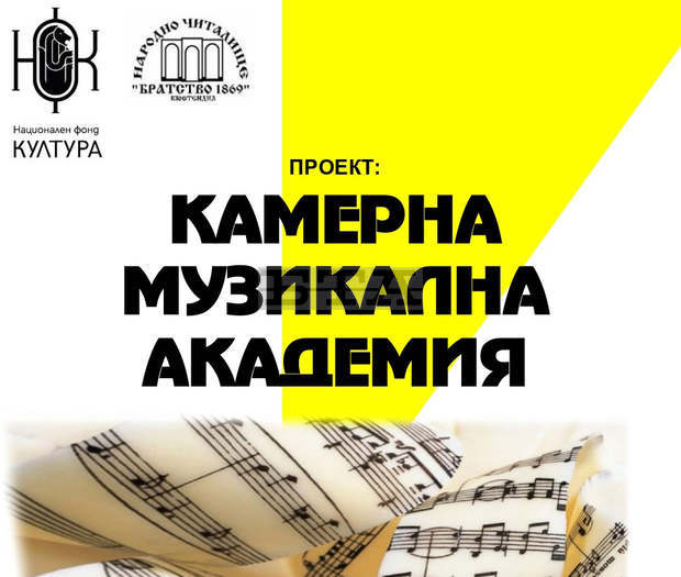 "Камерна музикална академия" за децазапочва в читалище "Братство" в Кюстендил