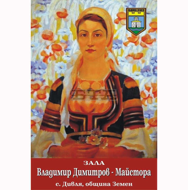 Владимир Димитров - Майстора създал едни от най-хубавите си картини в Земенско Владимир Димитров - Майстора създал едни от най-хубавите си картини в Земенско
