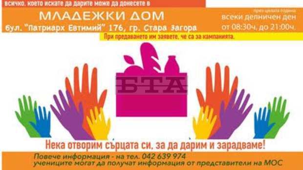 Старозагорски младежи помагат на хора в нужда в коледна благотворителна кампания "Дари, за да зарадваш"