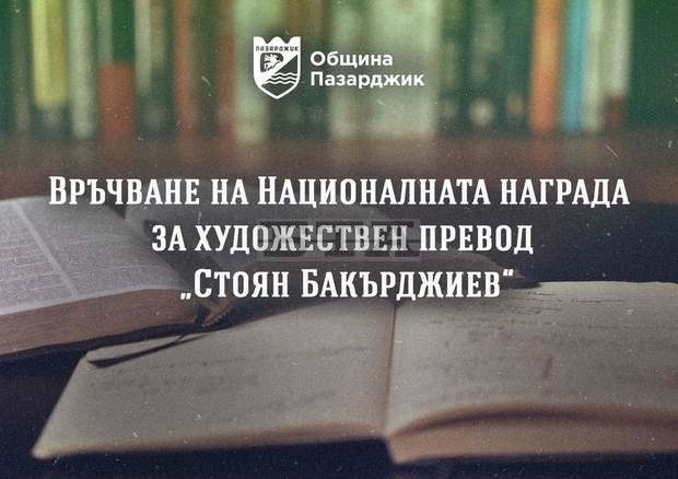 Община Пазарджик открива процедурата за присъждане на Националната награда за художествен превод "Стоян Бакърджиев" Община Пазарджик открива процедурата за присъждане на Националната награда за художествен превод "Стоян Бакърджиев"