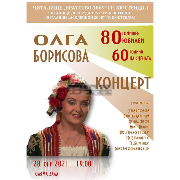Юбилеен концерт "60 години на сцена" и 80 години житейски път на народната певица Олга Борисова ще се състои в Кюстендил