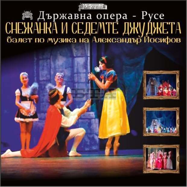 Русенската опера представя балета "Снежанка и седемте джуджета"