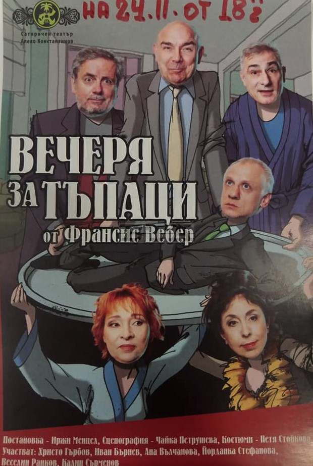 Сатиричният театър "Алеко Константинов" гостува на видинска сцена с комедията "Вечеря за тъпаци" Сатиричният театър "Алеко Константинов" гостува на видинска сцена с комедията "Вечеря за тъпаци"