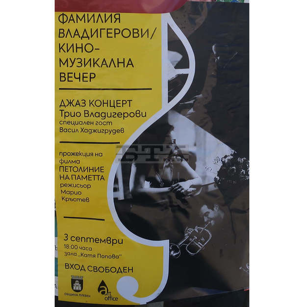 В Плевен с интерес се очаква кино-музикална вечер "Фамилия Владигерови"
