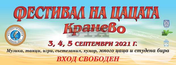С Фестивал на цацата село Кранево ще изпрати лятото