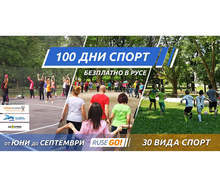 Инициативата "100 дни спорт" предлага спортни събития през лятото в Русе