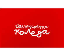 Вокално студио в Русе подкрепи "Българската коледа" със събрани средства от базар