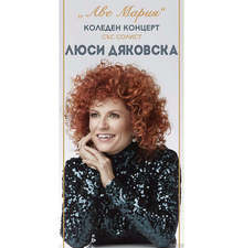 Коледни концерти със солист Люси Дяковска представя в София и Варна Плевенската филхармония