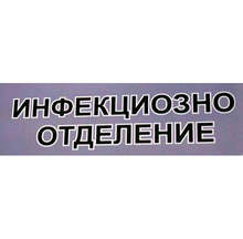 Общо 45 души в Сливенско са под наблюдение за симптоми на коронавирус