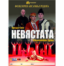 Фолклорният спектакъл "Невястата" ще гостува в Хасково в навечерието на 3 март