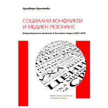 Недостатъчно информирано общество при свръхинформацияконстатира проф. Луливера Кръстева в книгата си "Социални конфликти и медиен резонанс"