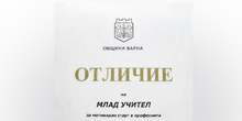 15 млади учители - с награди от Община Варна за добър старт в професията