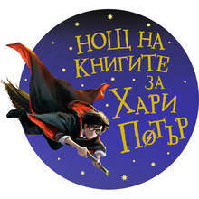 Русенската библиотека кани на "Нощ за книгите на Хари Потър"