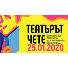 През юли инициативата във Варна "Театърът чете" е посветена на годишнината от рождението на Вазов