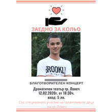 Ученици от Ловеч организират благотворителен концерт за лечението на младо момче