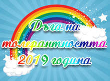 Ще бъде отчетен конкурсът "Дъга на толерантността", обявен от Силистренската община