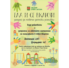 Община Стара Загора кани доброволци за кампанията си "Заедно за повече детски усмивки"