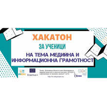 Хакатон за ученици дава награди за 9 000 евро