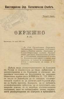 Държавният архив в Кюстендил публикува документи за борбата на Кюстендилския окръжен хигиенен съвет с холерата в началото на 20-и век