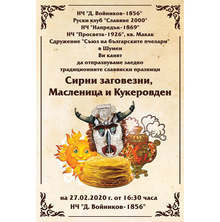 Сирни заговезни, Масленица и Кукеровден се отбелязват заедно в Шумен