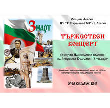 Община Левски подготвя тържествен концерт по случай 3 март