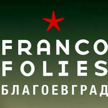 Непълнолетни лица ще бъдат допускани до "Francofolies. Благоевград" без придружител, но с попълнена декларация