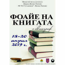 Читатели, творци и издатели си дават среща във "Фоайе на книгата с автограф" във Велико Търново