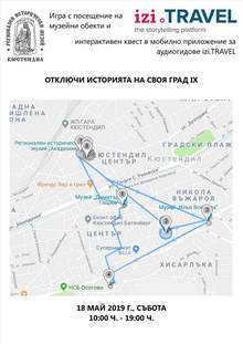 Образователна игра "Отключи историята на своя град" организира музеят в Кюстендил