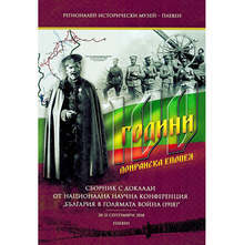 В Плевен излезе сборник "България в голямата война /1918/" с научен редактор акад. Георги Марков