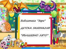 Безплатна лятна занималня организират в Радомир