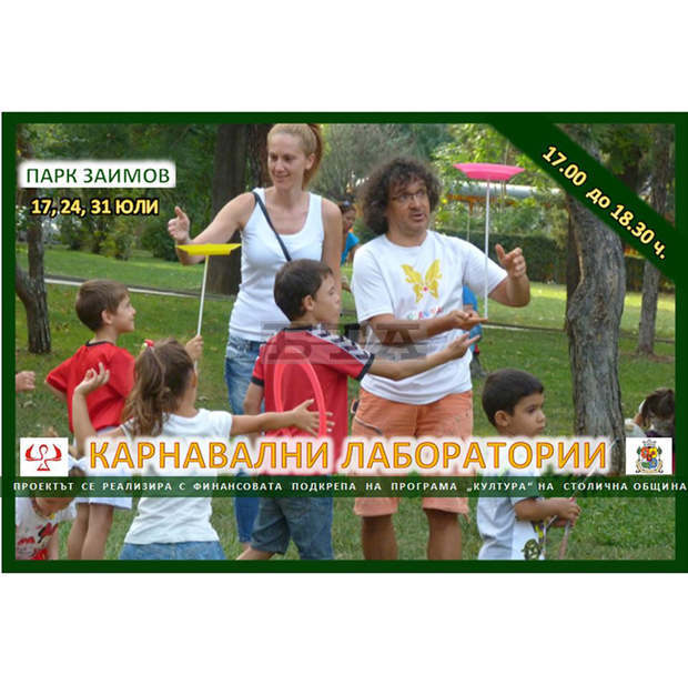 Карнавални петъци с "Жар Театър" ще има в парка "Заимов"