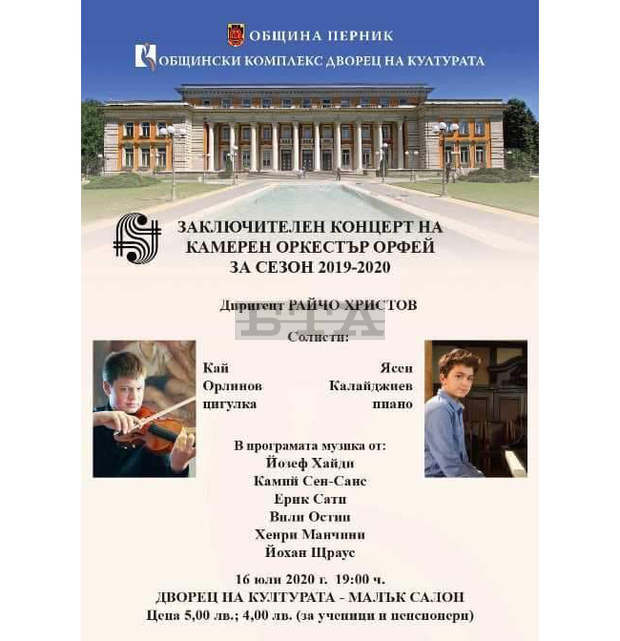 Пернишкият камерен оркестър "Орфей" закрива творческия си сезон