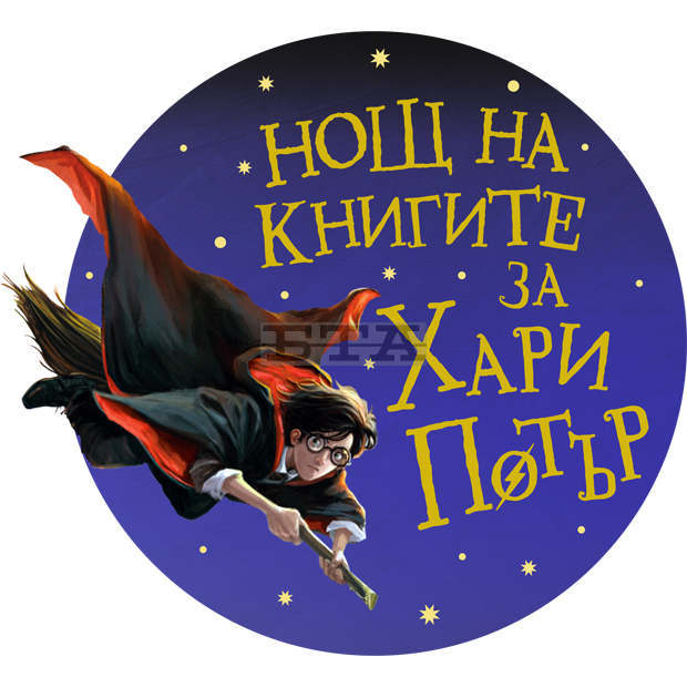 Русенската библиотека кани на "Нощ за книгите на Хари Потър"