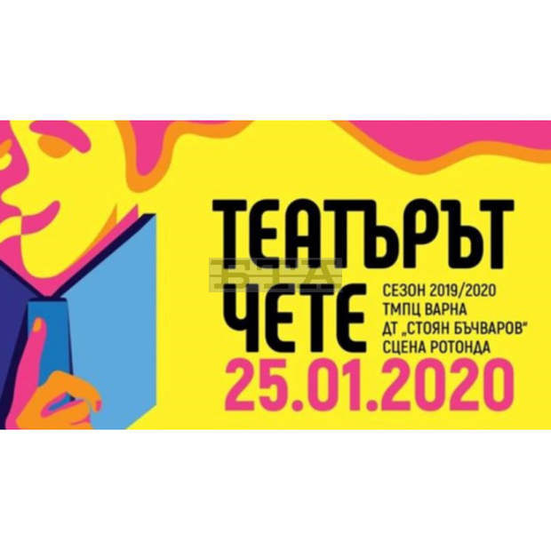 През юли инициативата във Варна "Театърът чете" е посветена на годишнината от рождението на Вазов