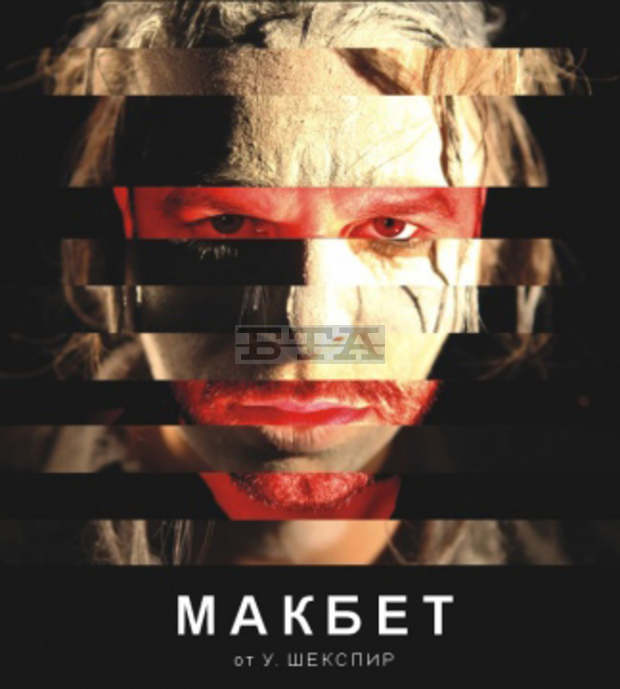 С "Макбет" на Уилям Шекспир Драматичен театър "проф. Енчо Халачев" ще отбележи десетгодишнината си