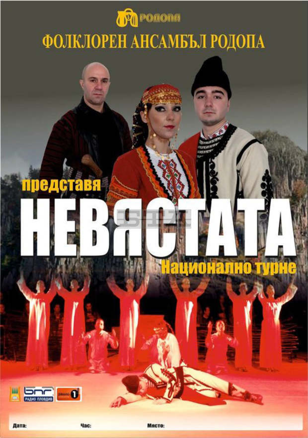Ансамбъл "Родопа" продължава турнето със спектакъла "Невястата"
