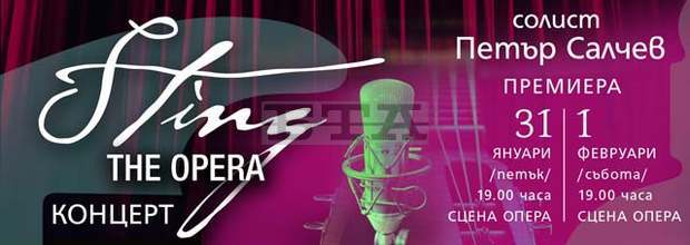 Старозагорската опера представя концерт с песните на Стинг