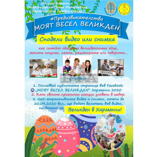 Община Харманли създава Фейсбук група "Моят весел Великден"