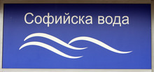 "Софийска вода" временно ще прекъсне днес водоснабдяването в някои части на София