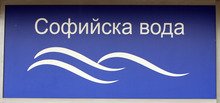 "Софийска вода" временно ще прекъсне водоснабдяването в някои части на столицата на 18 декември