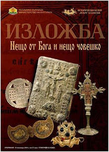 Църковна утвар и предмети с религиозни сцени показва изложба в Исперих