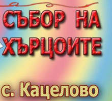 Етнографската група хърцои се събират в Русенско на национален събор