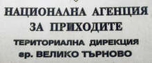 221 души са укрили 5,3 милиона лева от ТД на НАП във Велико Търново