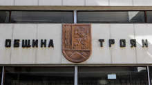 Патентован е брандът и слоганът на община Троян