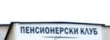Клубовете на пенсионерите в община Каварна ще обитават нова база